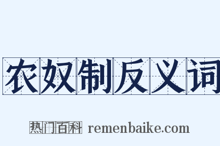 农奴制反义词是什么意思的图片